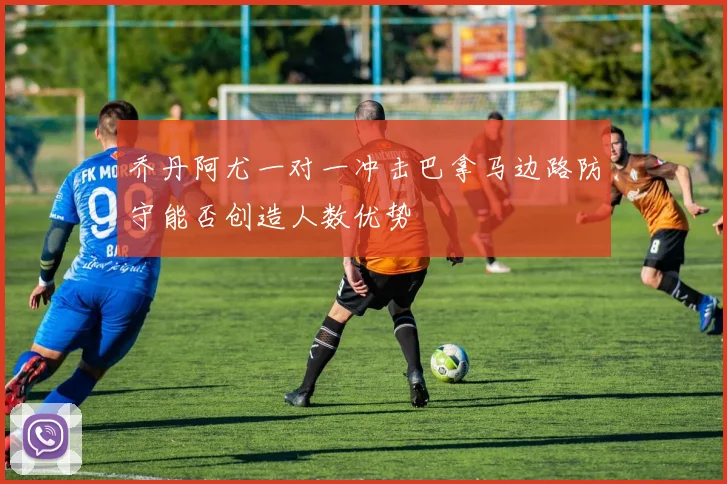 乔丹阿尤一对一冲击巴拿马边路防守能否创造人数优势