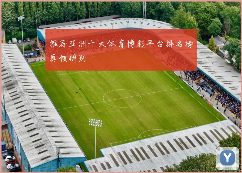 推荐亚洲十大体育博彩平台排名榜真假辨别