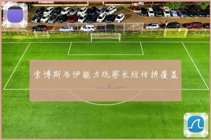 索博斯洛伊能力观察长短传拼覆盖