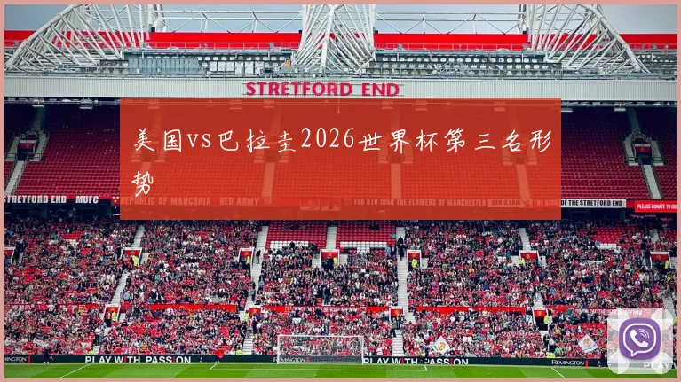 美国vs巴拉圭2026世界杯第三名形势