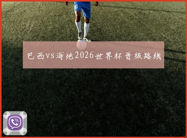 巴西vs海地2026世界杯晋级路线