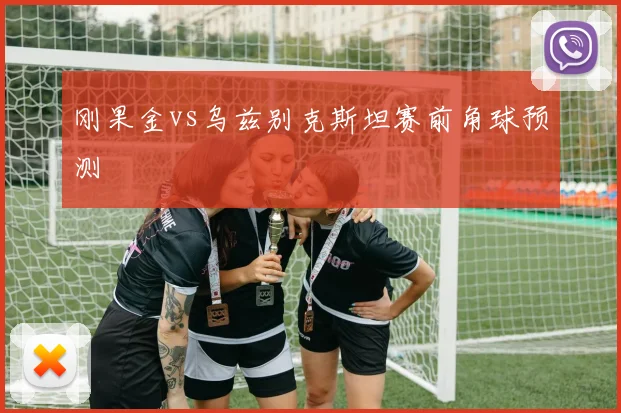 刚果金vs乌兹别克斯坦赛前角球预测