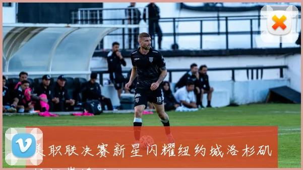 美职联决赛新星闪耀纽约城洛杉矶银河巅峰对决