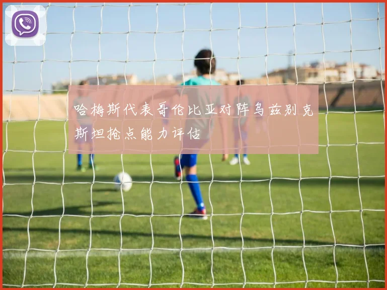 哈梅斯代表哥伦比亚对阵乌兹别克斯坦抢点能力评估