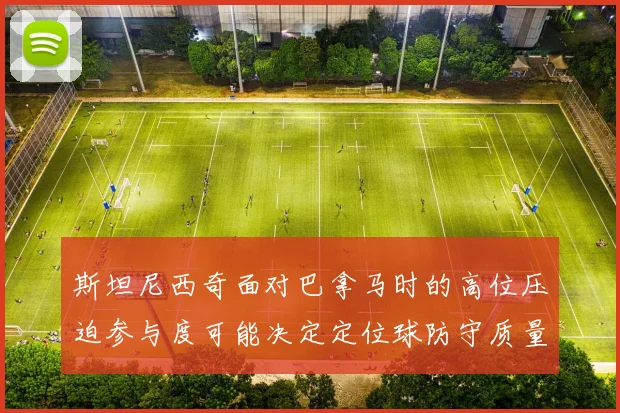 斯坦尼西奇面对巴拿马时的高位压迫参与度可能决定定位球防守质量