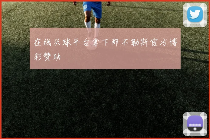 在线买球平台拿下那不勒斯官方博彩赞助