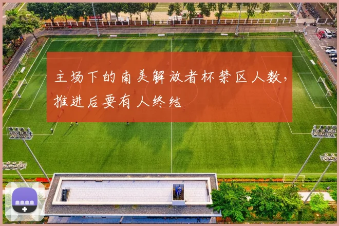 主场下的南美解放者杯禁区人数，推进后要有人终结