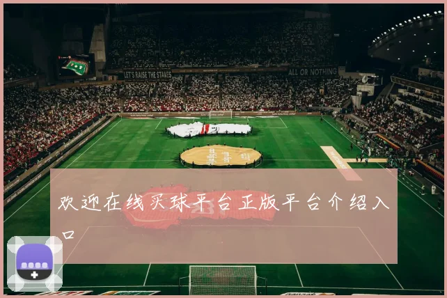 欢迎在线买球平台正版平台介绍入口