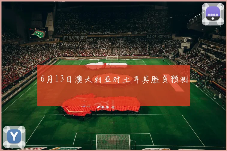6月13日澳大利亚对土耳其胜负预测