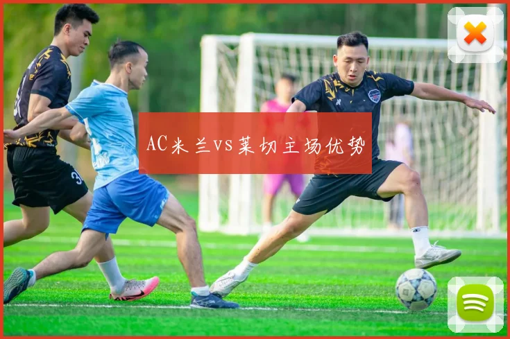AC米兰vs莱切主场优势